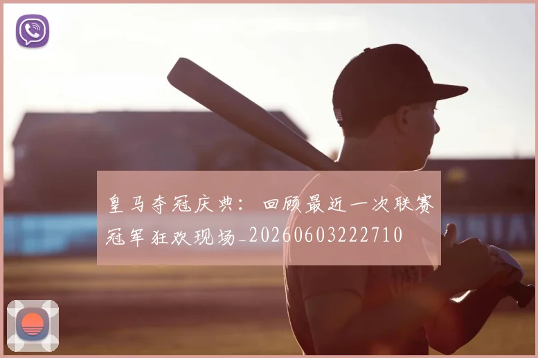 皇马夺冠庆典:回顾最近一次联赛冠军狂欢现场_20260603222710