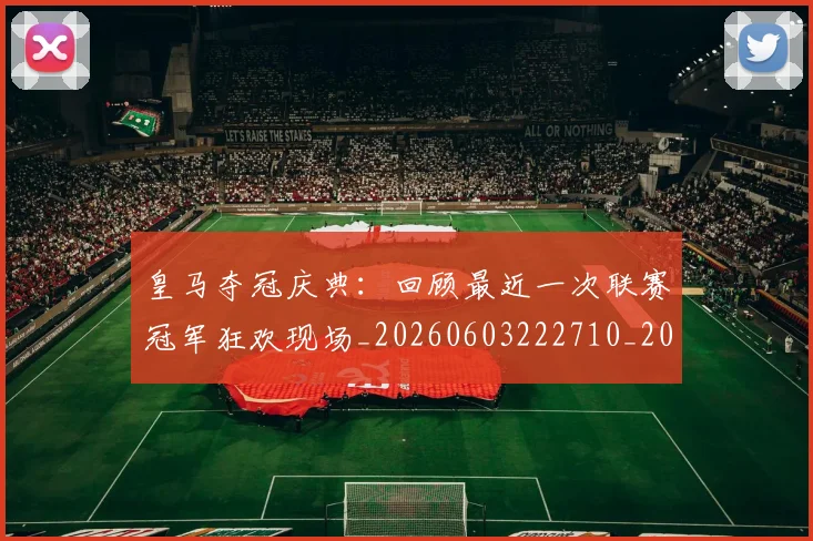 皇马夺冠庆典：回顾最近一次联赛冠军狂欢现场_20260603222710_20260708194134