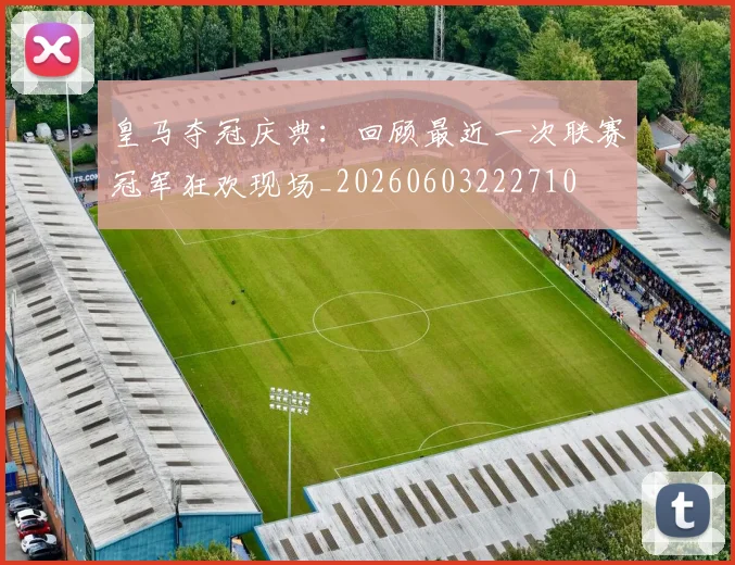 皇马夺冠庆典：回顾最近一次联赛冠军狂欢现场_20260603222710
